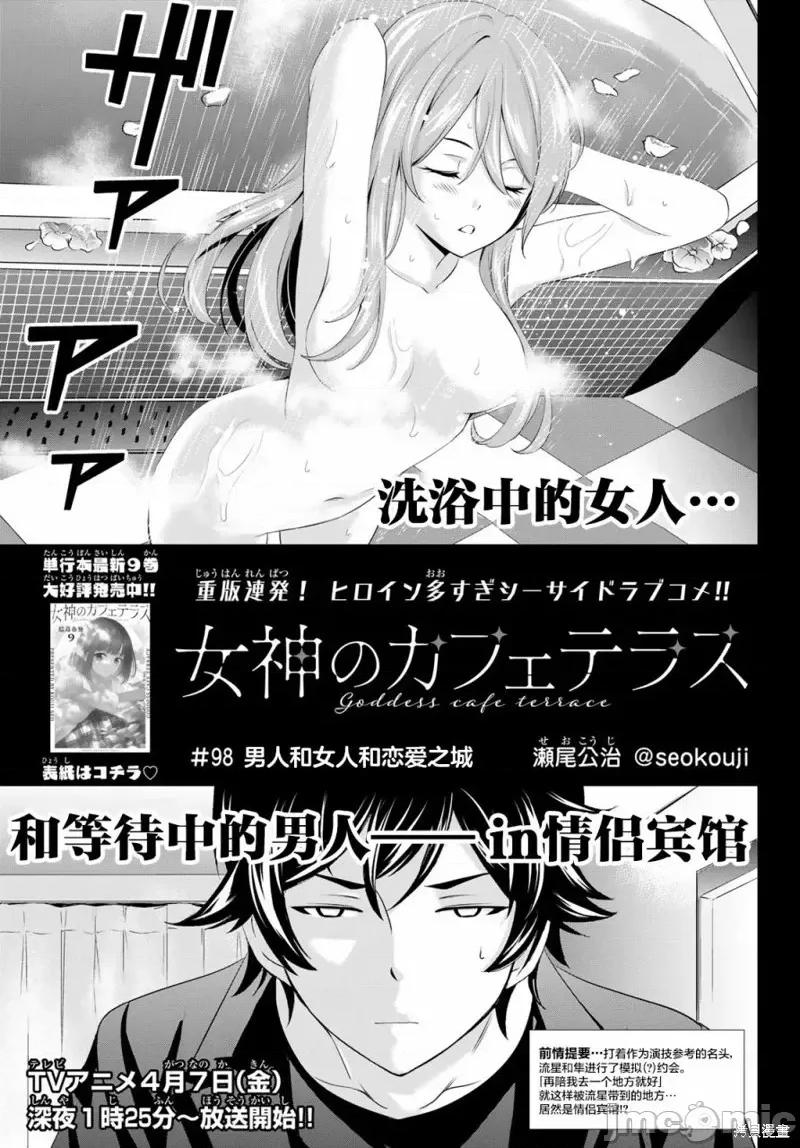 女神的露天咖啡厅 女神的露天咖啡厅女神咖啡厅-第98话 第1页