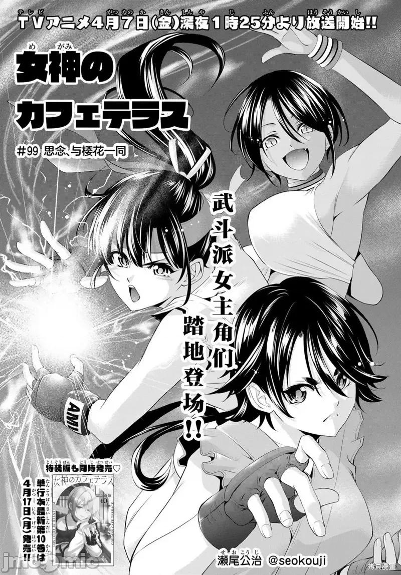 女神的露天咖啡厅 女神的露天咖啡厅女神咖啡厅-第99话 第1页