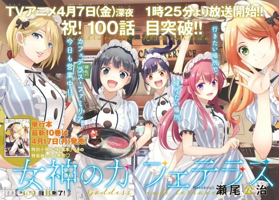女神的露天咖啡厅 女神的露天咖啡厅女神咖啡厅-第100话 第4页