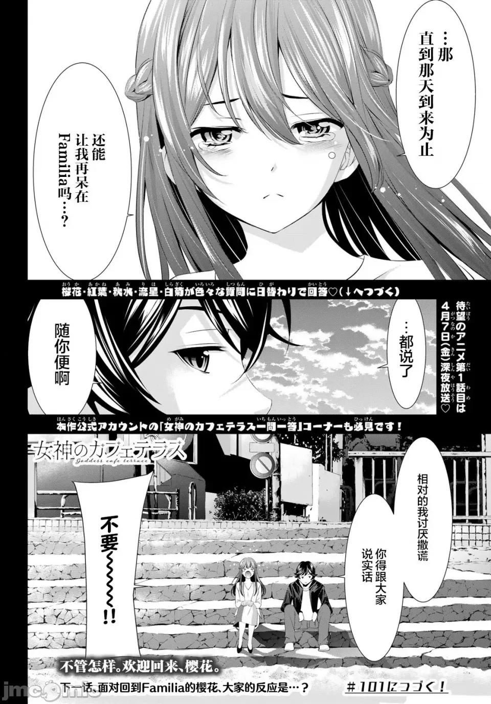 女神的露天咖啡厅 女神的露天咖啡厅女神咖啡厅-第100话 第22页