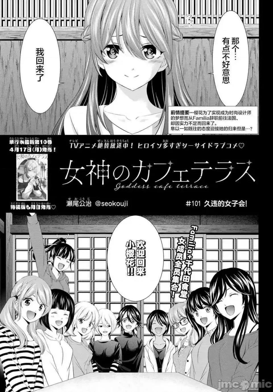 女神的露天咖啡厅 女神的露天咖啡厅女神咖啡厅-第101话 第1页