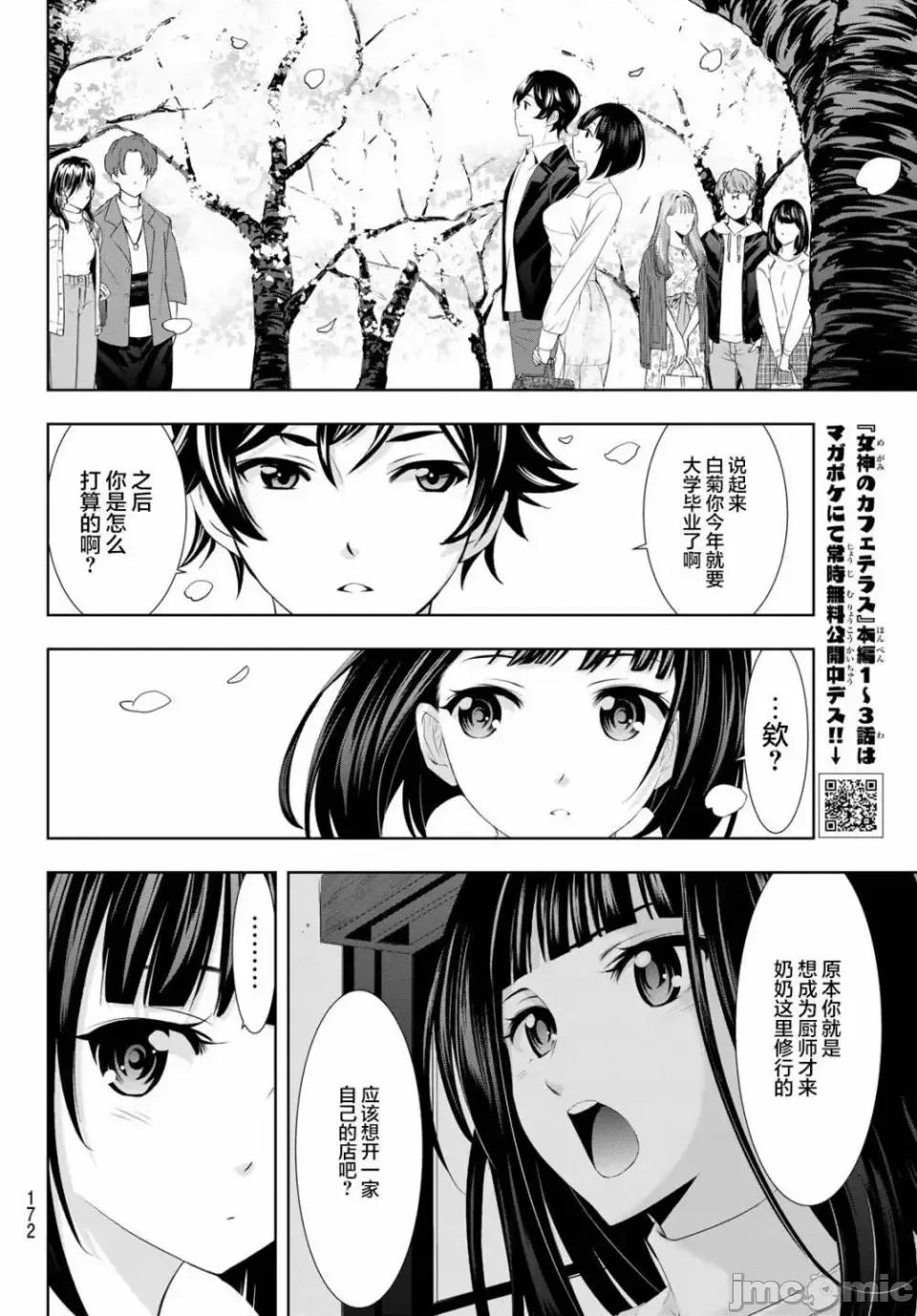 女神的露天咖啡厅 女神的露天咖啡厅女神咖啡厅-第103话 第8页