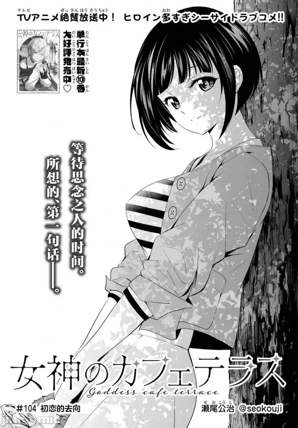女神的露天咖啡厅 女神的露天咖啡厅女神咖啡厅-第104话 第1页