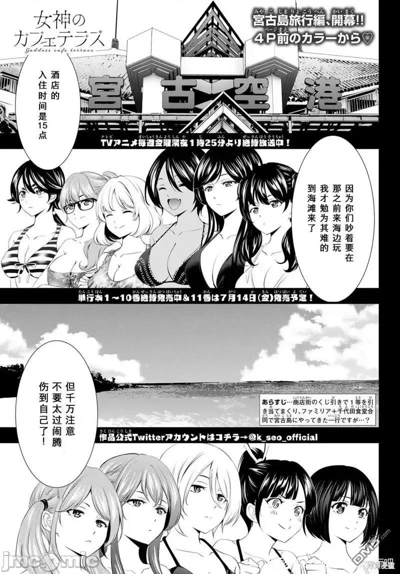 女神的露天咖啡厅 女神的露天咖啡厅女神咖啡厅-第108话 第1页