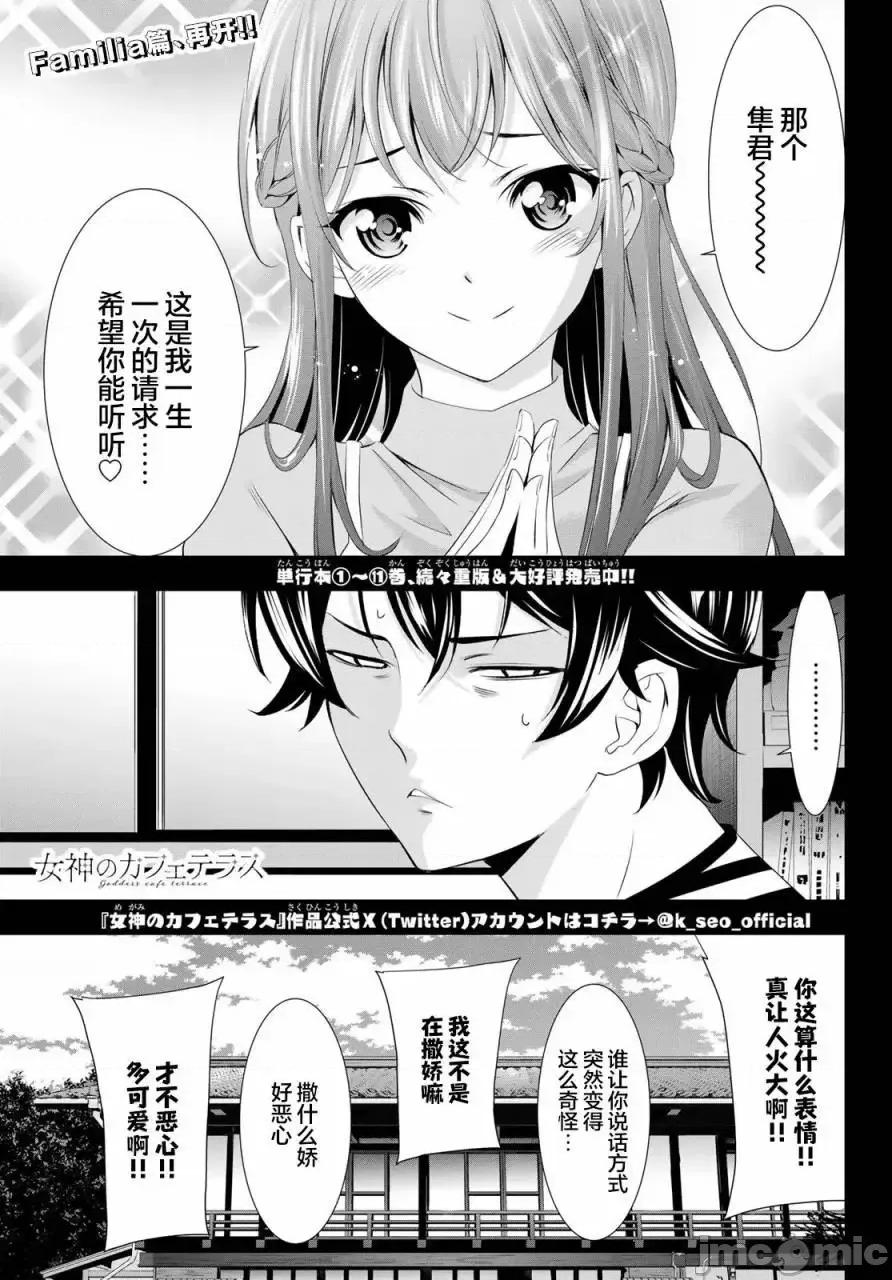 女神的露天咖啡厅 女神的露天咖啡厅女神咖啡厅-第118话 第1页