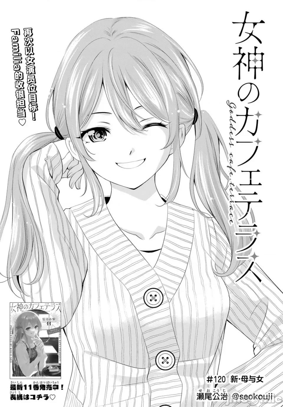 女神的露天咖啡厅 女神的露天咖啡厅女神咖啡厅-第120话 第2页