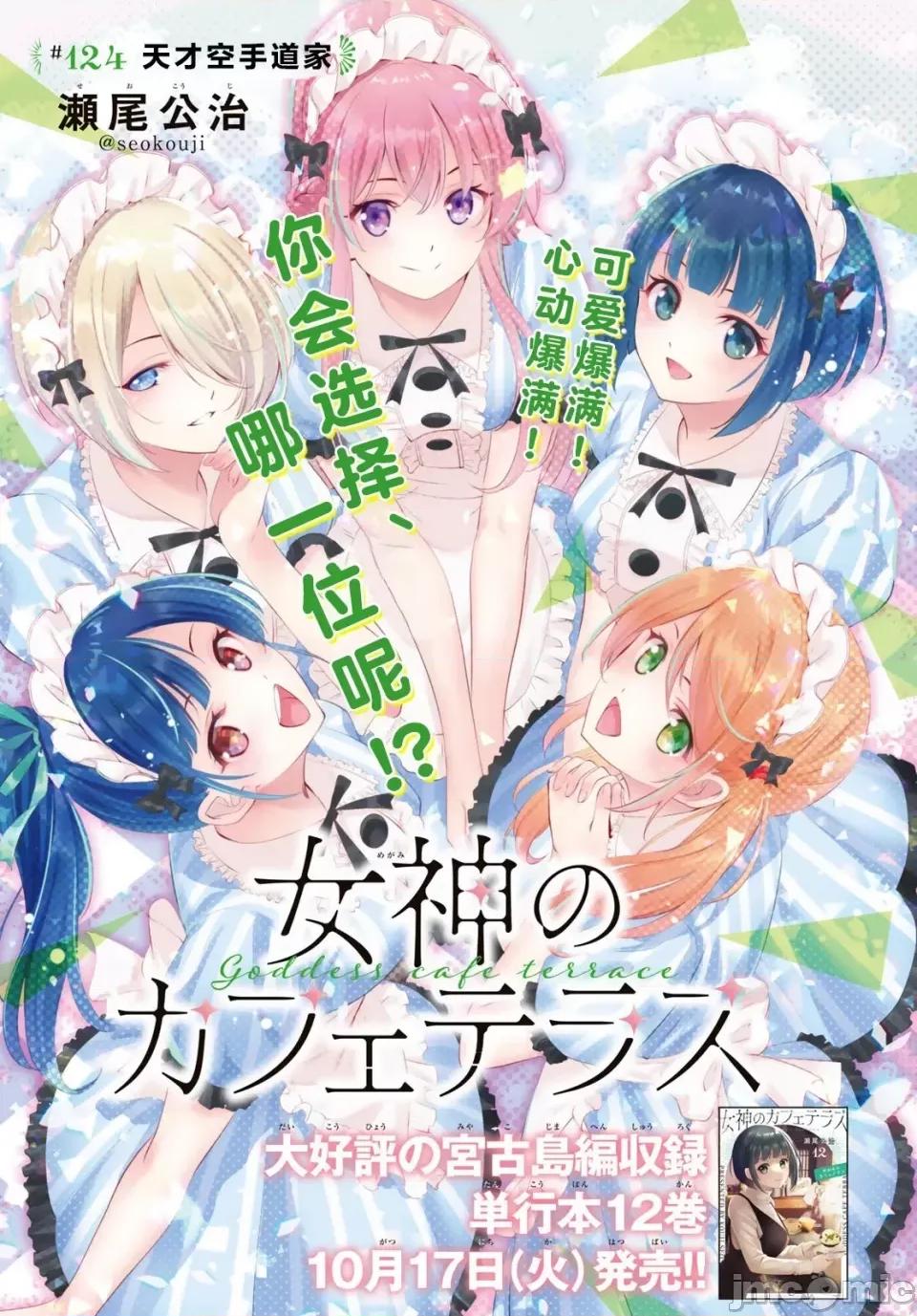 女神的露天咖啡厅 女神的露天咖啡厅女神咖啡厅-第124话 第1页