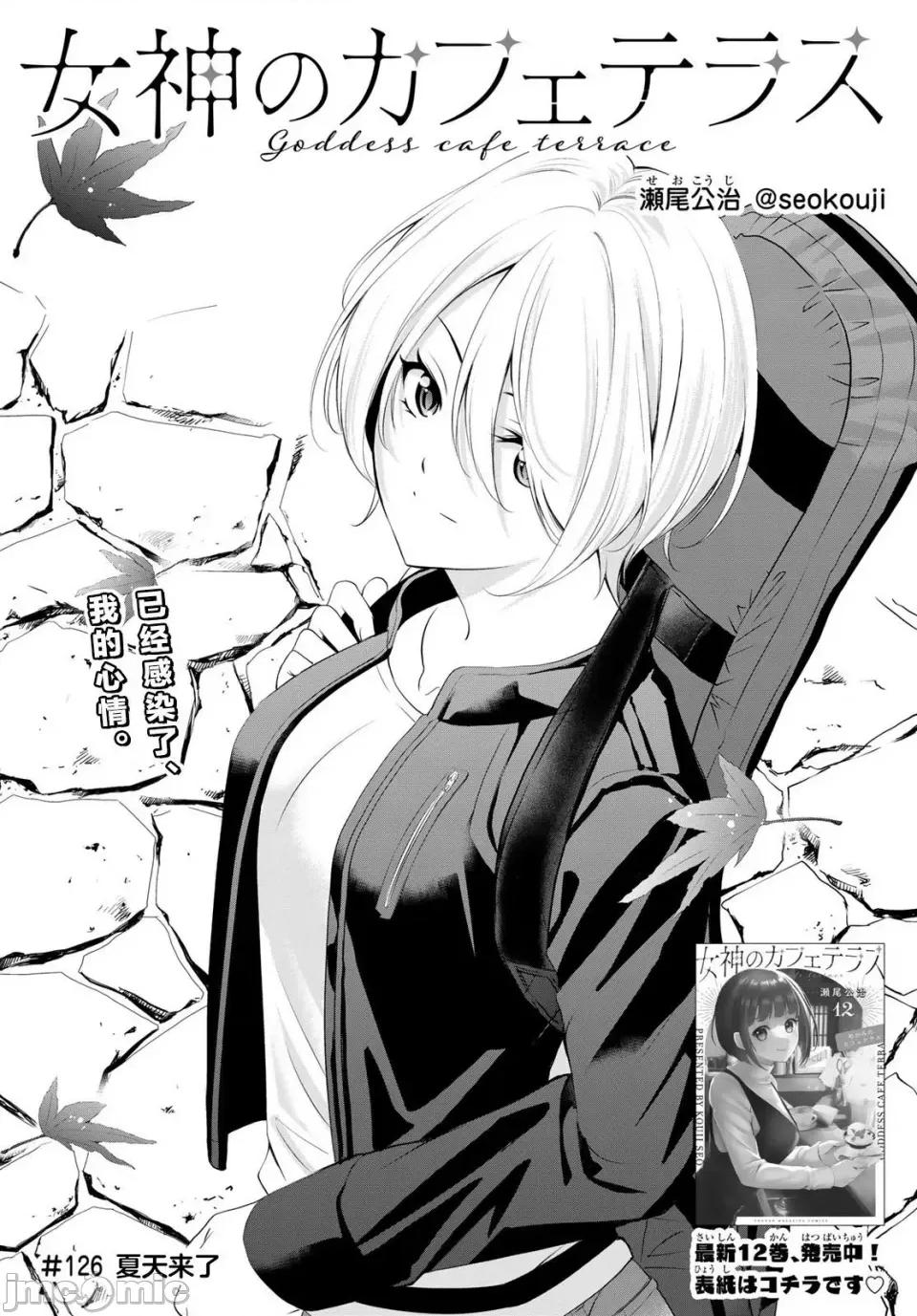 女神的露天咖啡厅 女神的露天咖啡厅女神咖啡厅-第126话 第2页