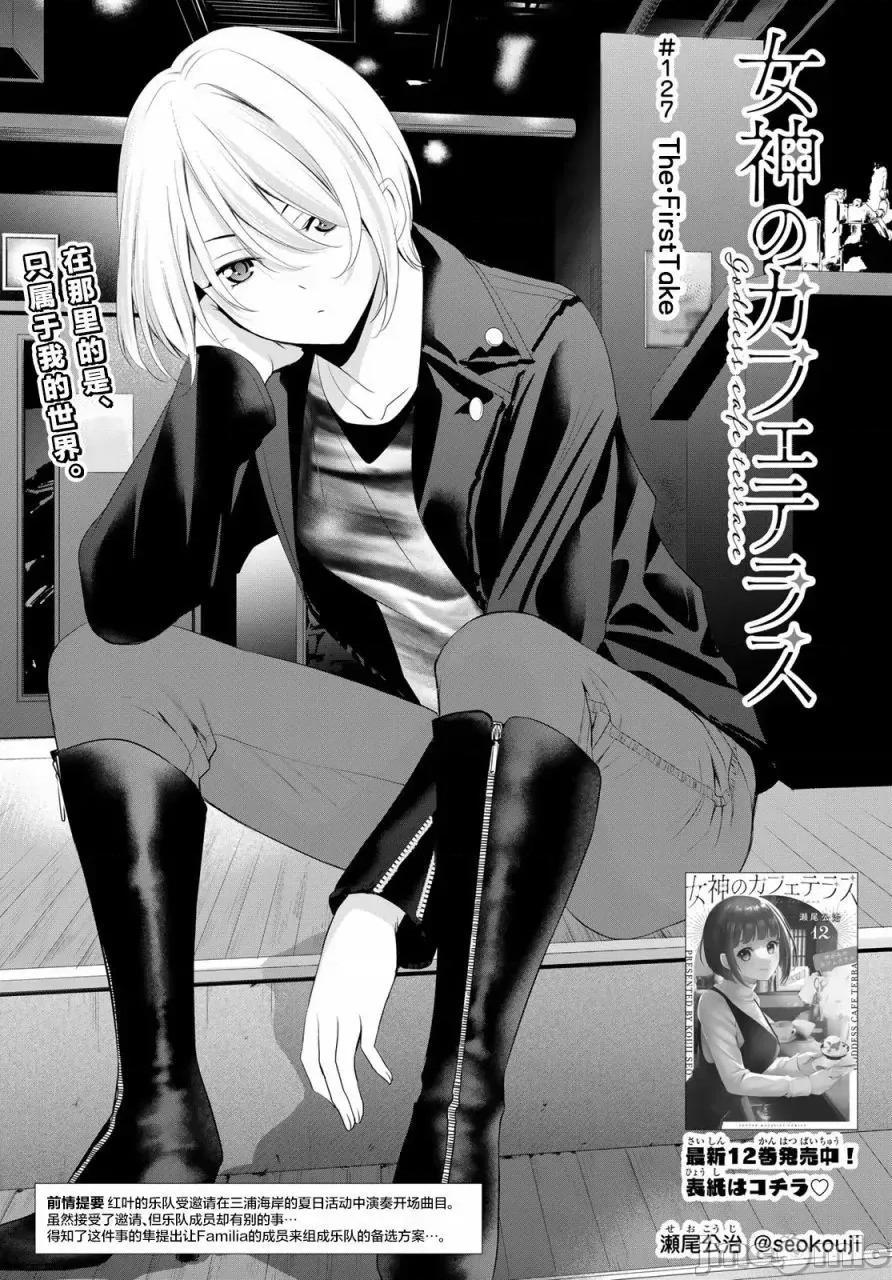 女神的露天咖啡厅 女神的露天咖啡厅女神咖啡厅-第127话 第2页