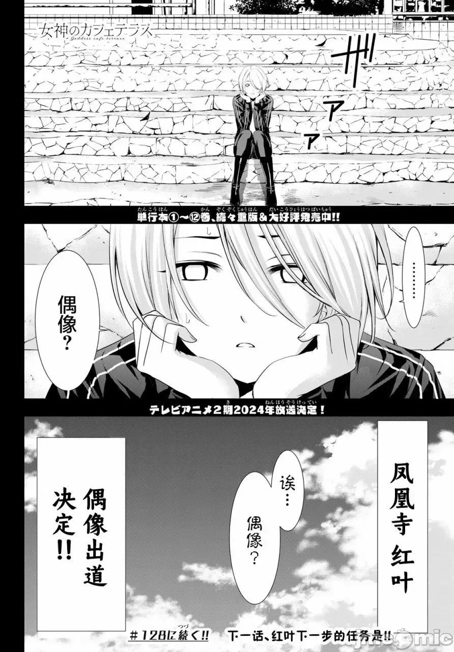 女神的露天咖啡厅 女神的露天咖啡厅女神咖啡厅-第127话 第18页