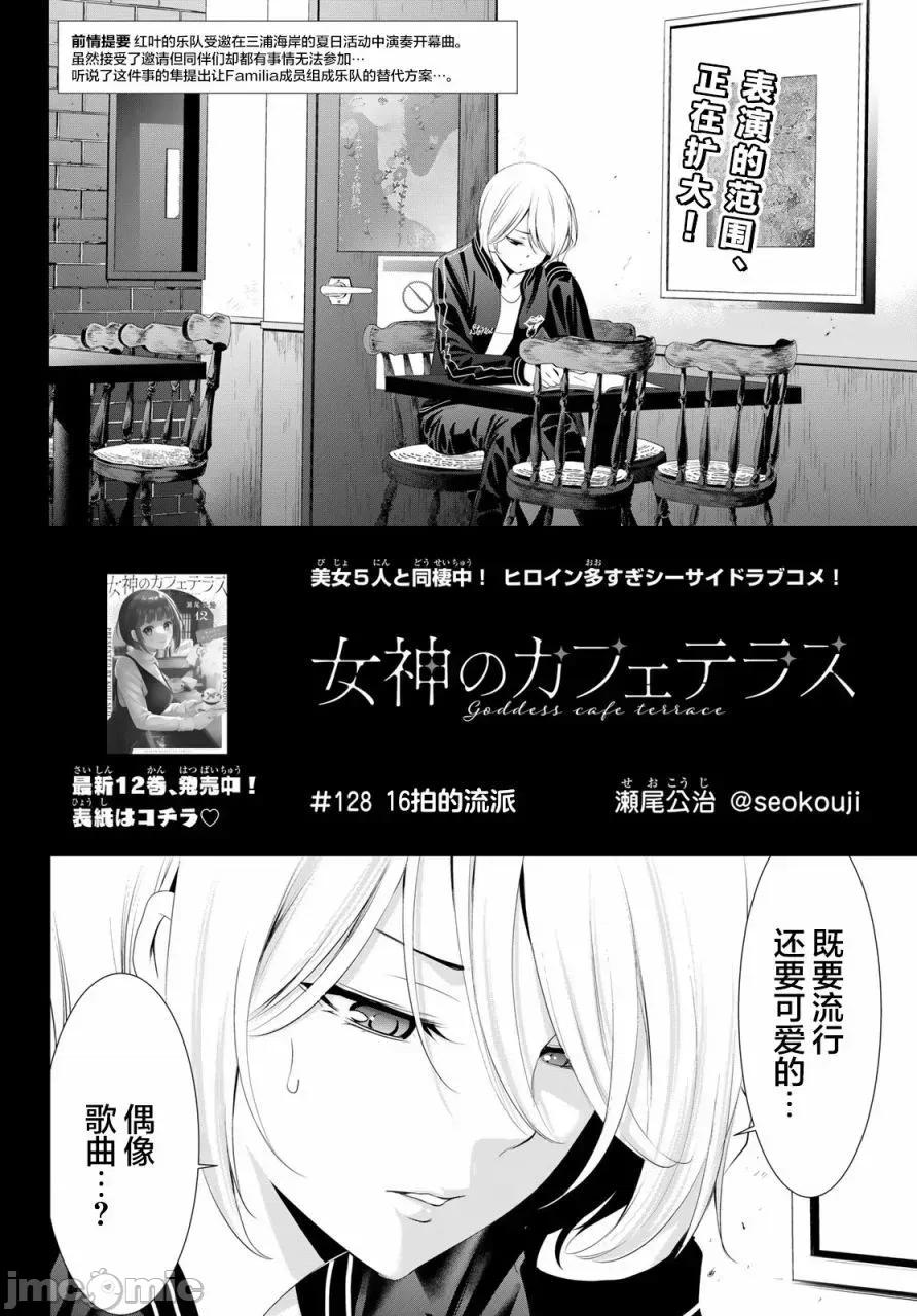 女神的露天咖啡厅 女神的露天咖啡厅女神咖啡厅-第128话 第2页