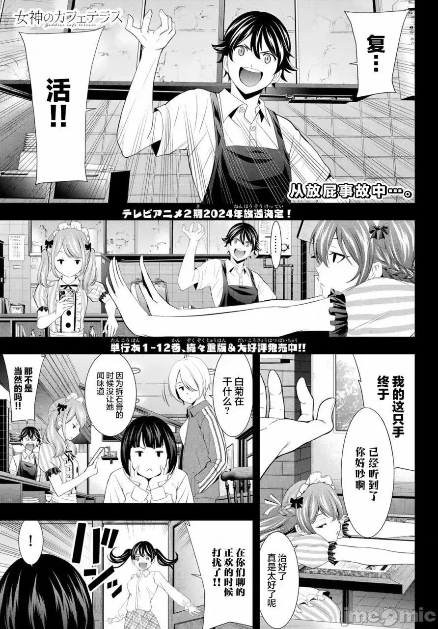 女神的露天咖啡厅 女神的露天咖啡厅女神咖啡厅-第129话 第1页