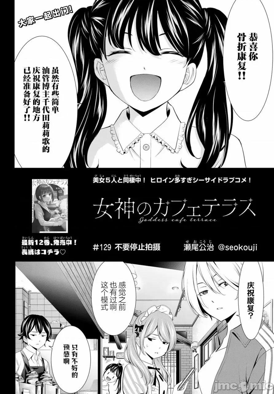 女神的露天咖啡厅 女神的露天咖啡厅女神咖啡厅-第129话 第2页