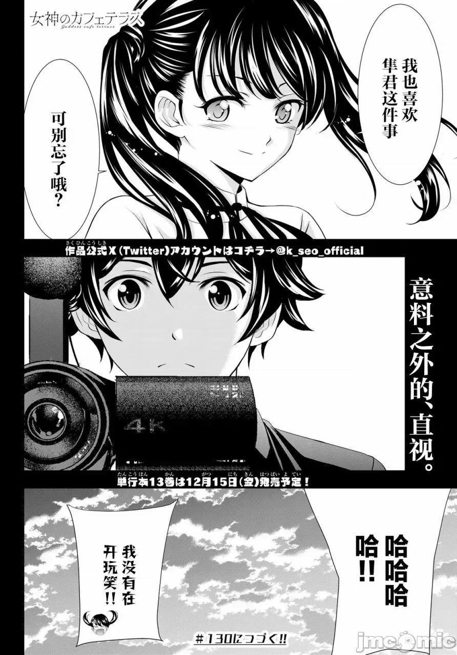 女神的露天咖啡厅 女神的露天咖啡厅女神咖啡厅-第129话 第18页