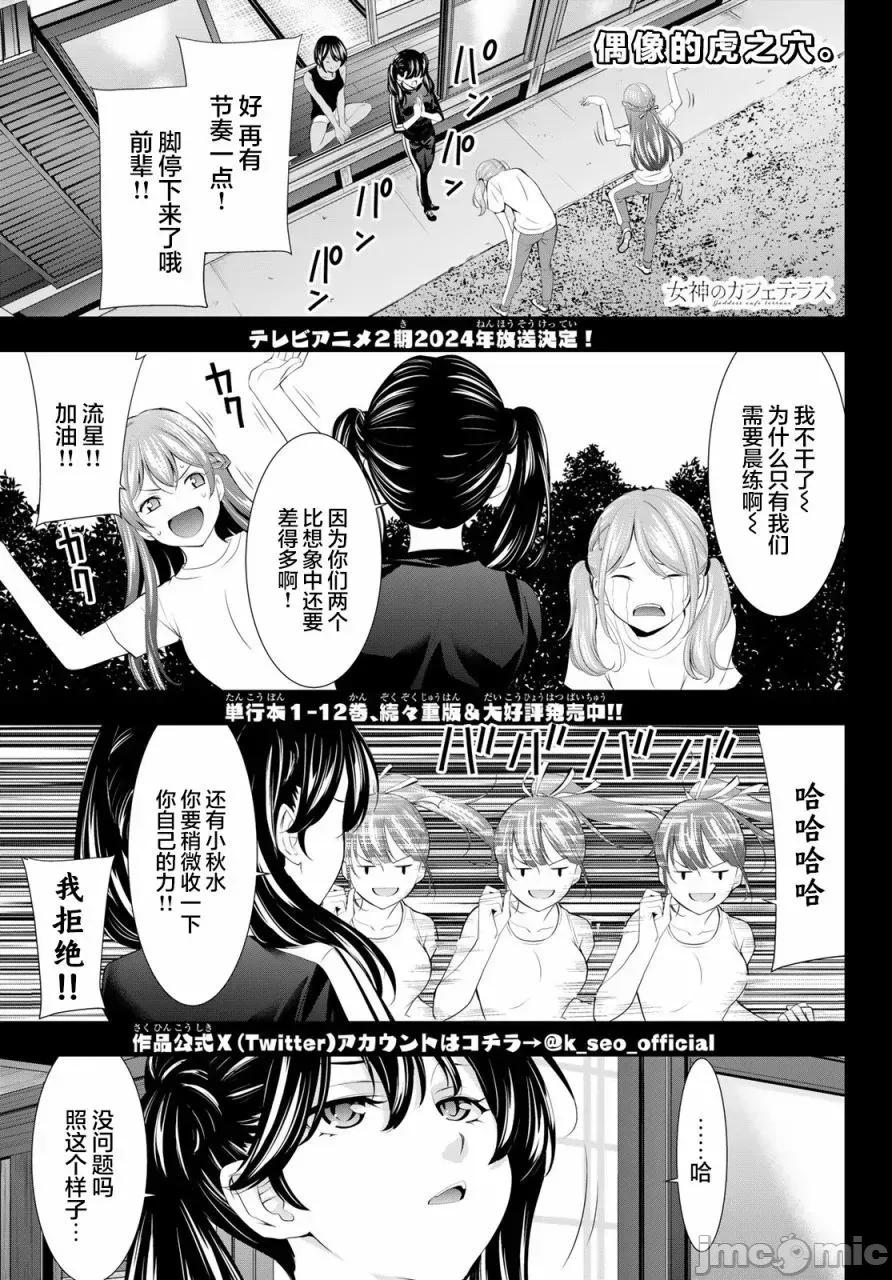 女神的露天咖啡厅 女神的露天咖啡厅女神咖啡厅-第130话 第1页