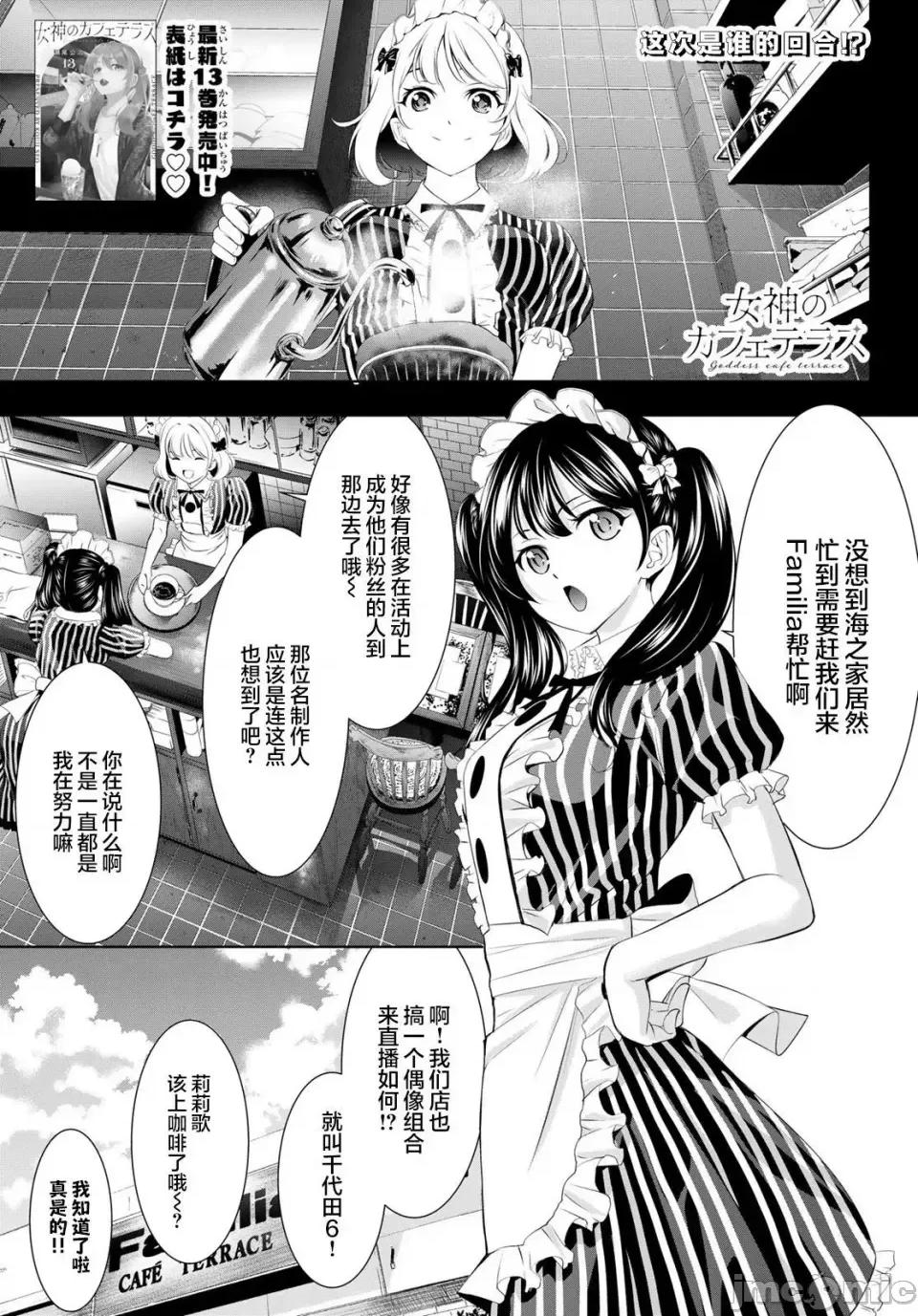 女神的露天咖啡厅 女神的露天咖啡厅女神咖啡厅-第135话 第1页
