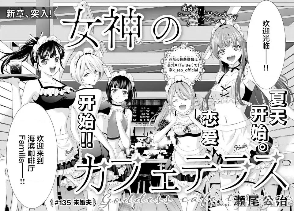 女神的露天咖啡厅 女神的露天咖啡厅女神咖啡厅-第135话 第2页