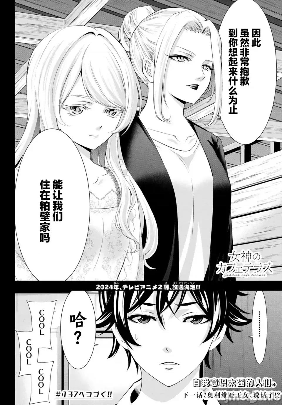 女神的露天咖啡厅 女神的露天咖啡厅女神咖啡厅-第136话 第18页