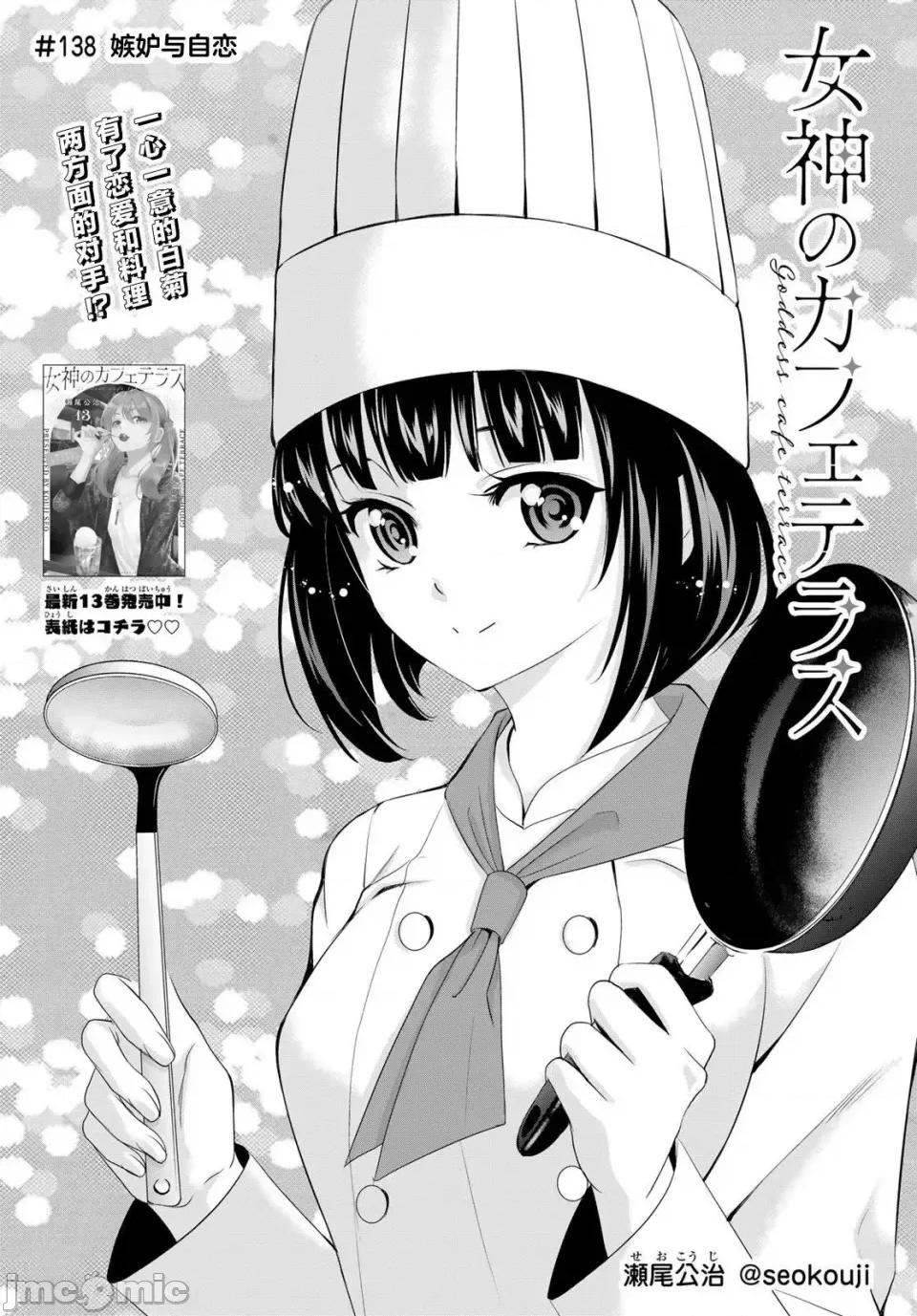 女神的露天咖啡厅 女神的露天咖啡厅女神咖啡厅-第138话 第1页