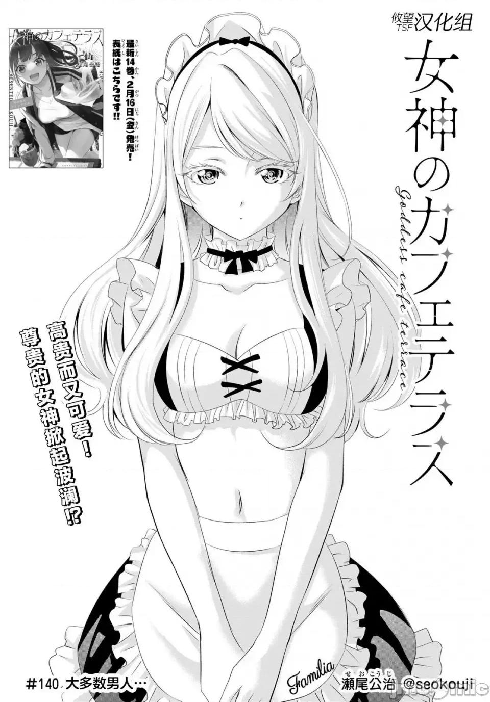 女神的露天咖啡厅 女神的露天咖啡厅女神咖啡厅-第140话 第2页