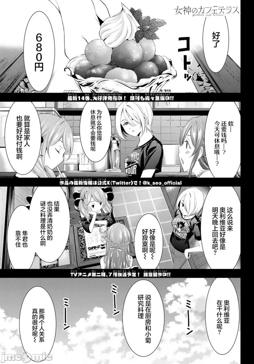 女神的露天咖啡厅 女神的露天咖啡厅女神咖啡厅-第143话 第1页