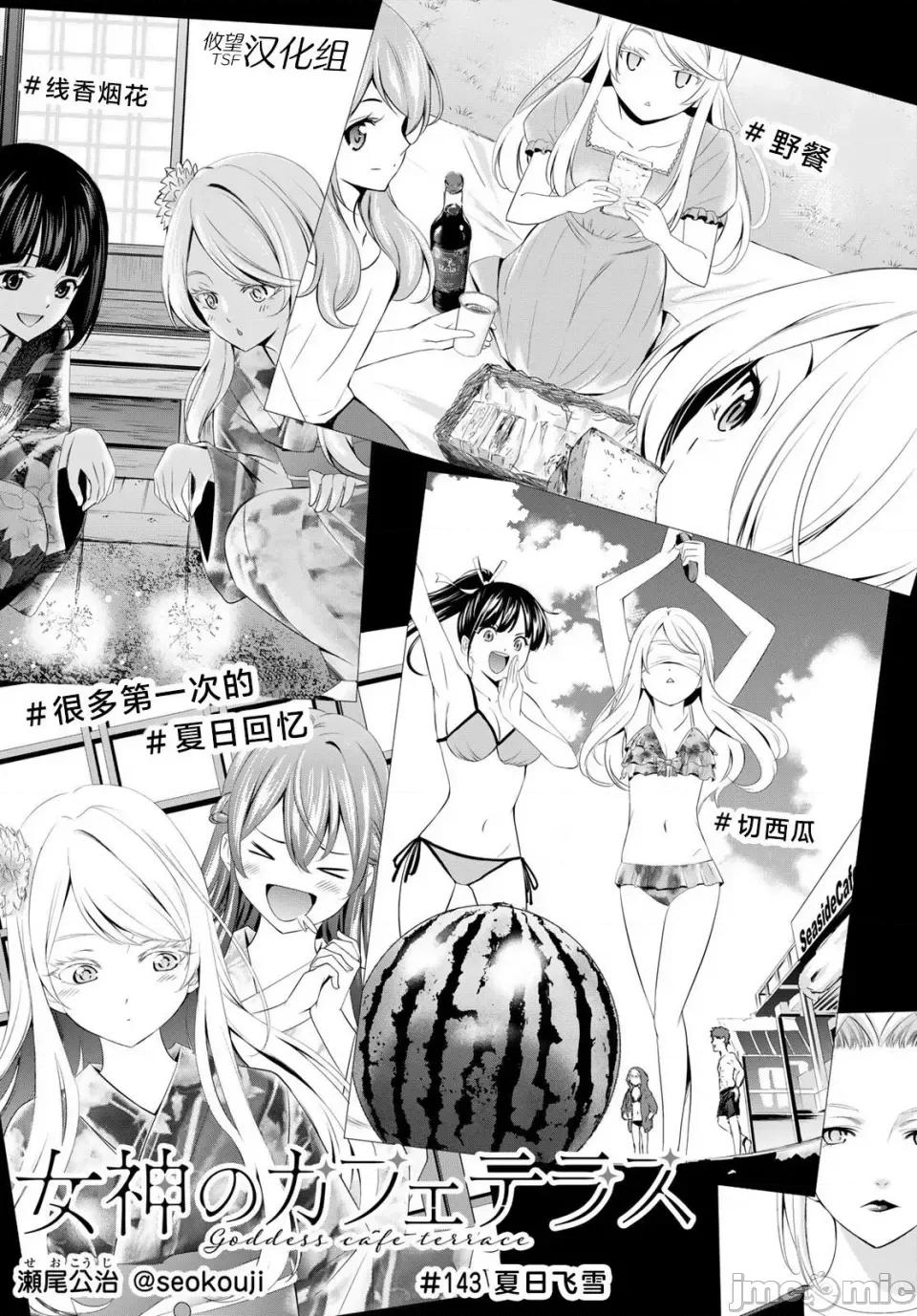 女神的露天咖啡厅 女神的露天咖啡厅女神咖啡厅-第143话 第2页
