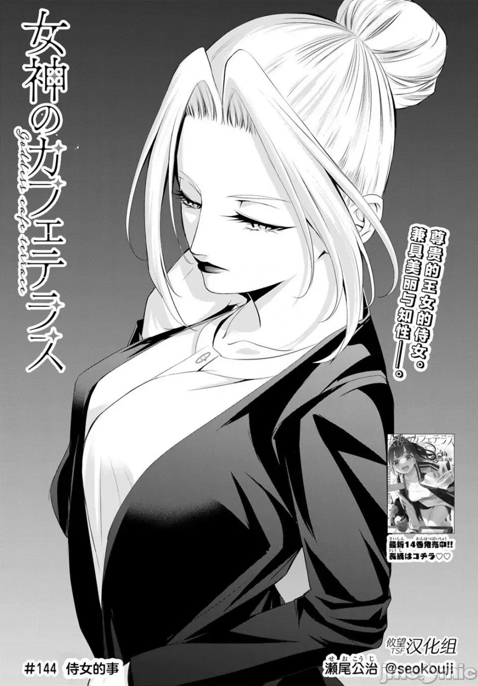 女神的露天咖啡厅 女神的露天咖啡厅女神咖啡厅-第144话 第1页