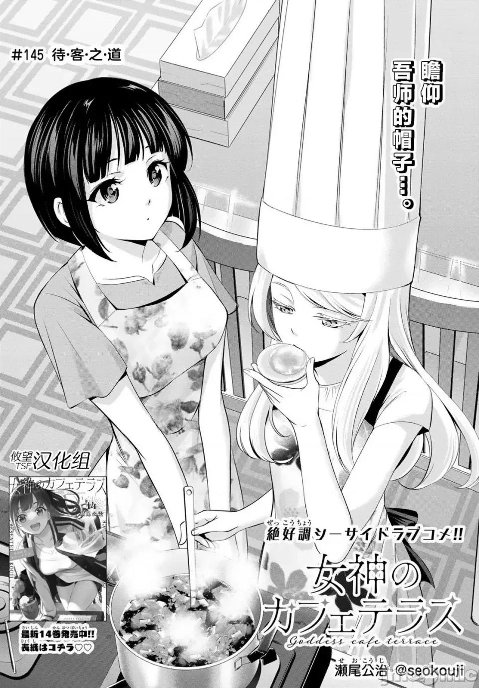 女神的露天咖啡厅 女神的露天咖啡厅女神咖啡厅-第145话 第2页
