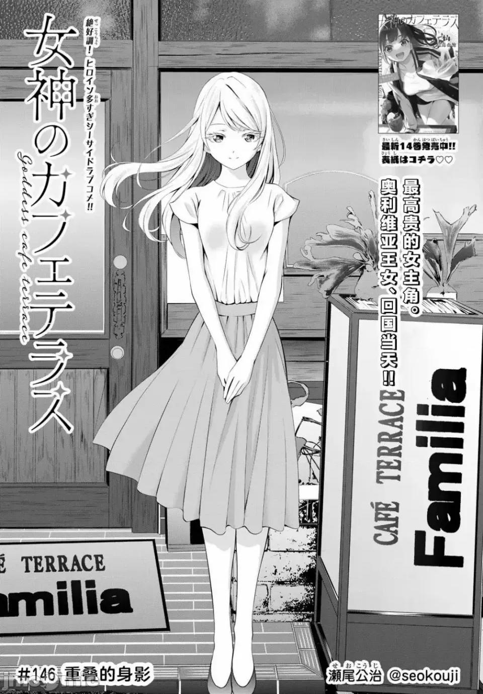 女神的露天咖啡厅 女神的露天咖啡厅女神咖啡厅-第146话 第1页