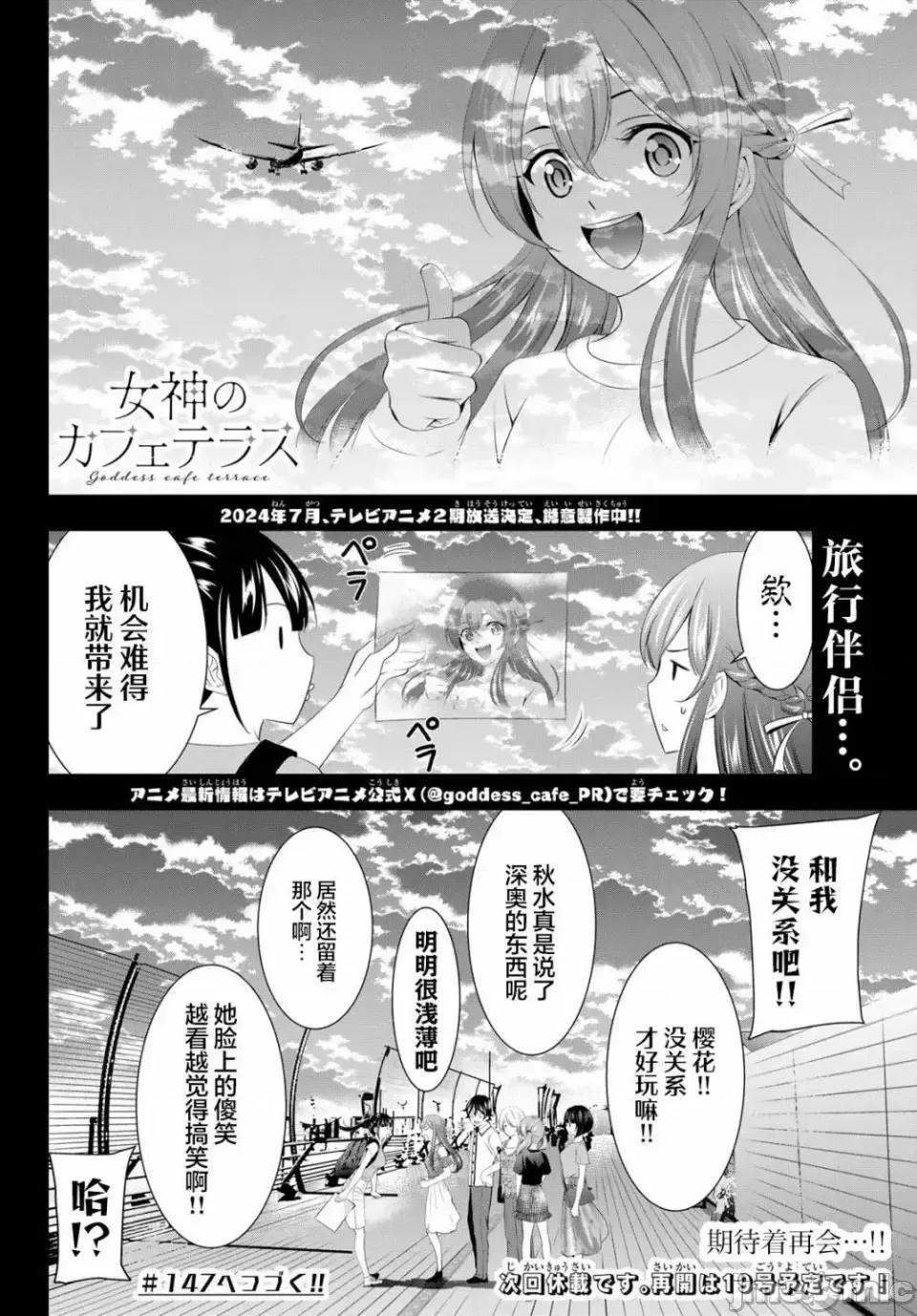 女神的露天咖啡厅 女神的露天咖啡厅女神咖啡厅-第146话 第18页