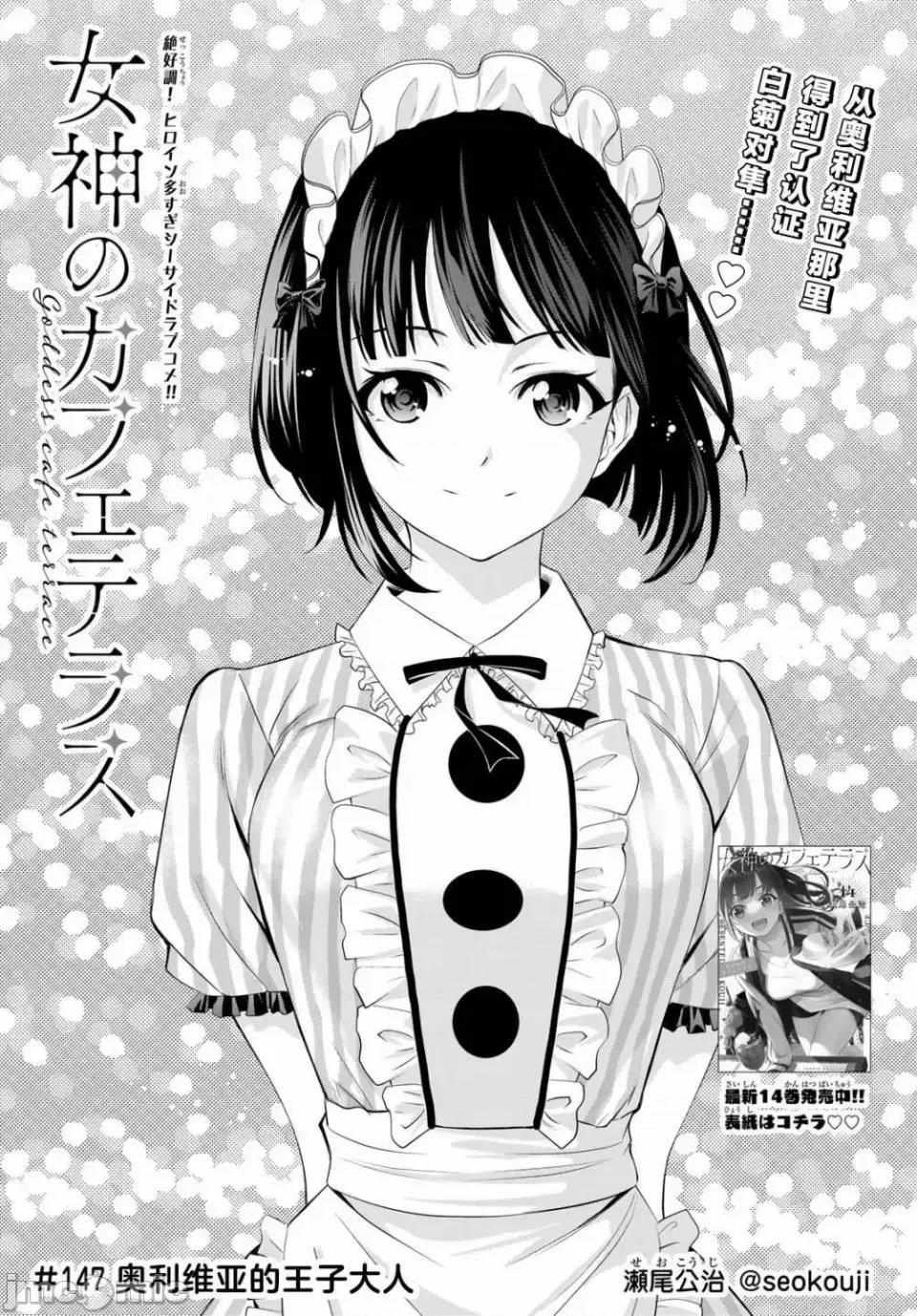 女神的露天咖啡厅 女神的露天咖啡厅女神咖啡厅-第147话 第1页