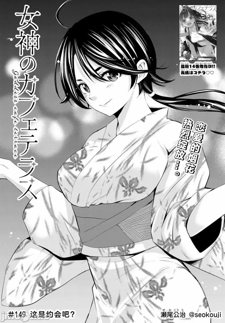 女神的露天咖啡厅 女神的露天咖啡厅女神咖啡厅-第149话 第1页