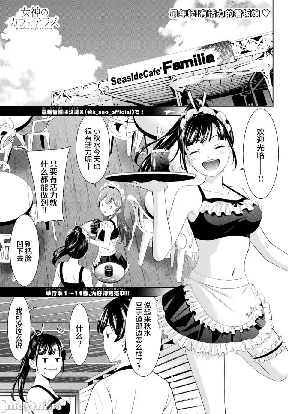 女神的露天咖啡厅 女神的露天咖啡厅女神咖啡厅-第150话 第1页