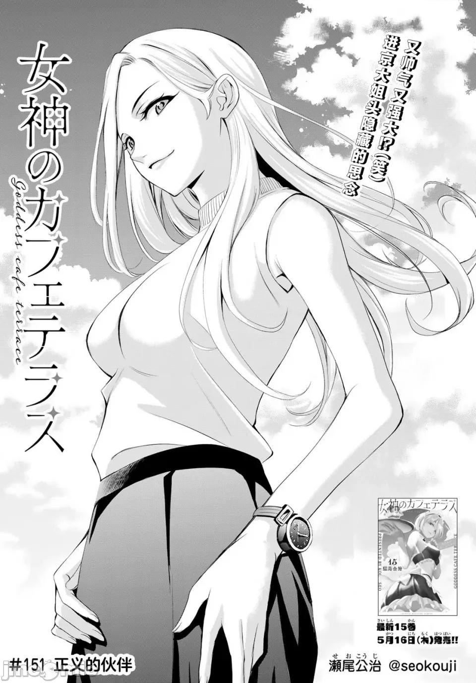 女神的露天咖啡厅 女神的露天咖啡厅女神咖啡厅-第151话 第4页