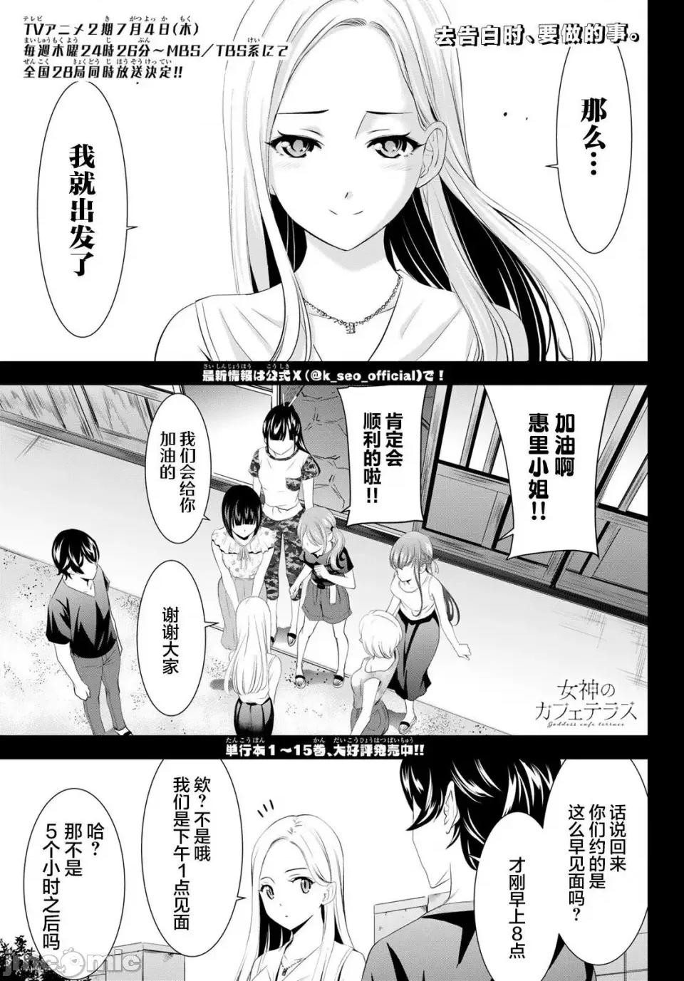 女神的露天咖啡厅 女神的露天咖啡厅女神咖啡厅-第154话 第1页
