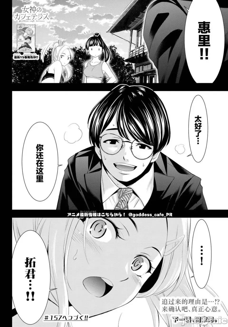 女神的露天咖啡厅 女神的露天咖啡厅女神咖啡厅-第156话 第18页