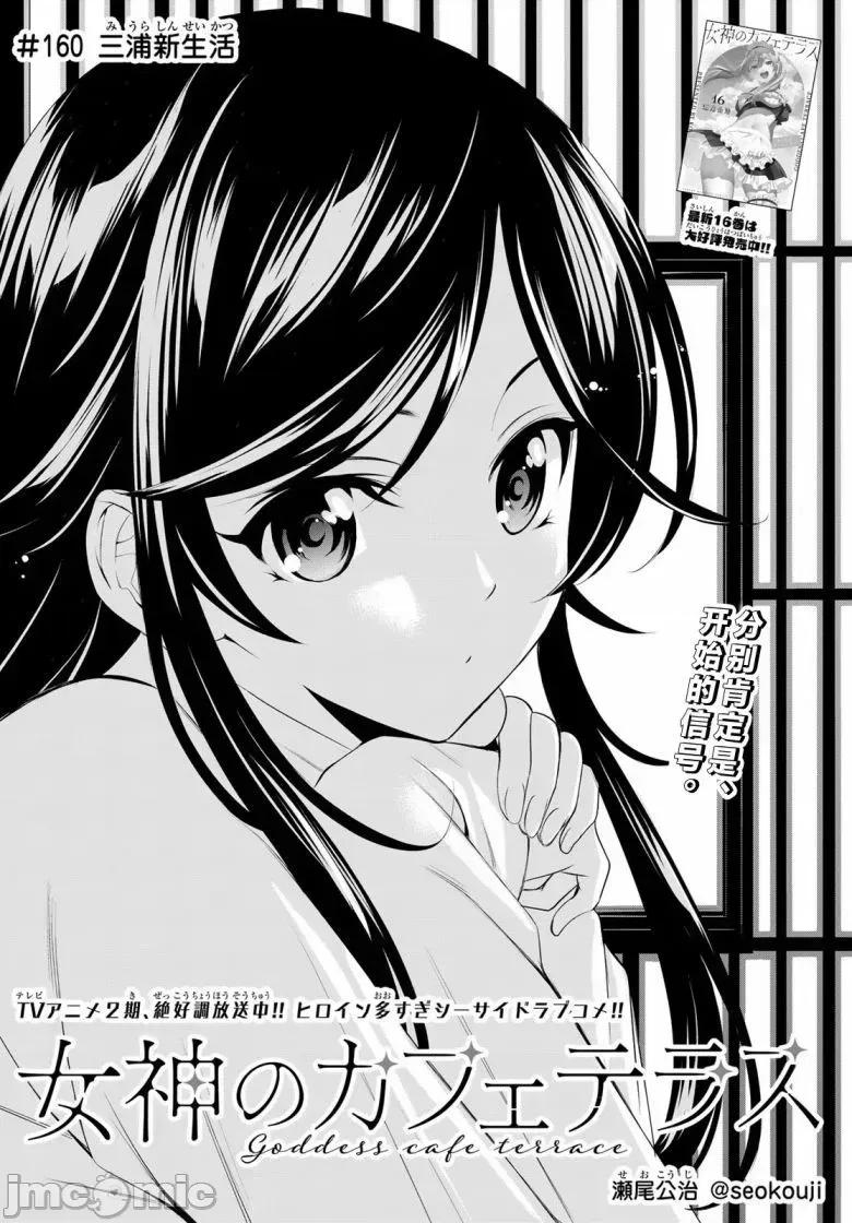女神的露天咖啡厅 女神的露天咖啡厅女神咖啡厅-第160话 第2页