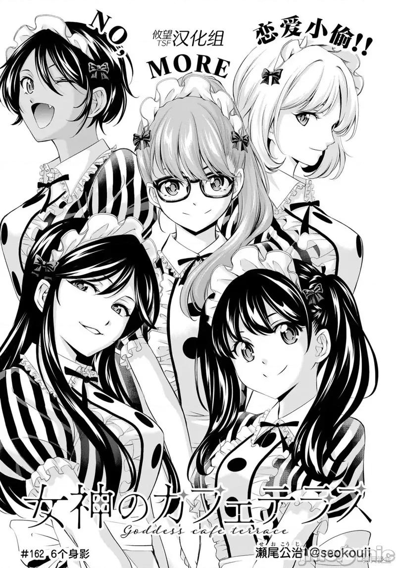 女神的露天咖啡厅 女神的露天咖啡厅女神咖啡厅-第162话 第2页