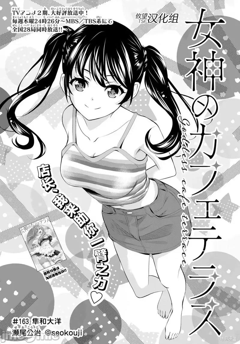 女神的露天咖啡厅 女神的露天咖啡厅女神咖啡厅-第163话 第2页