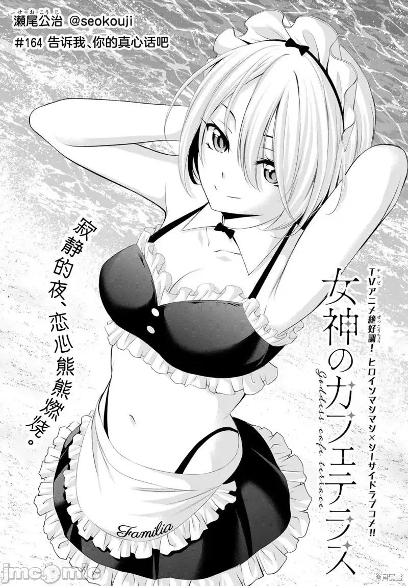 女神的露天咖啡厅 女神的露天咖啡厅女神咖啡厅-第164话 第3页