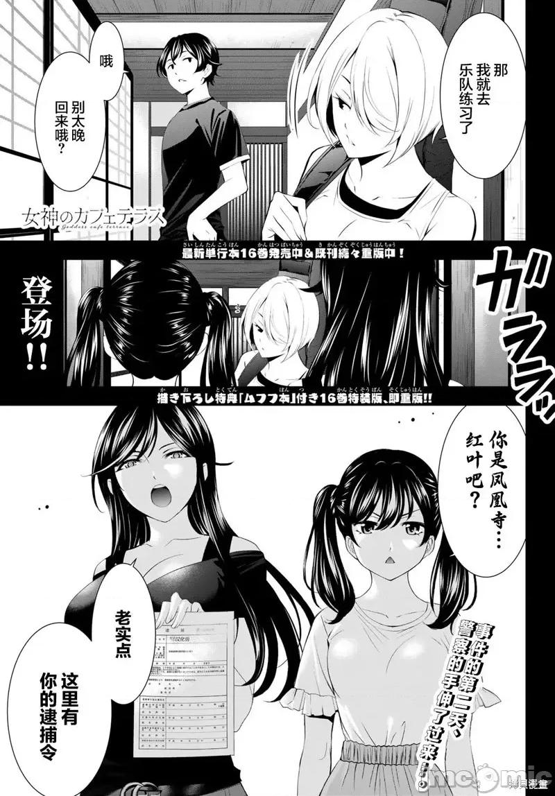 女神的露天咖啡厅 女神的露天咖啡厅女神咖啡厅-第165话 第1页