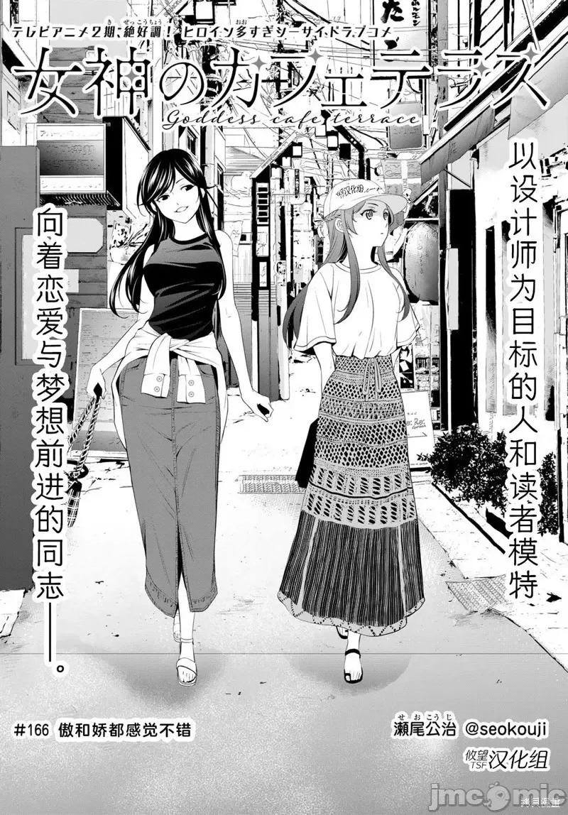 女神的露天咖啡厅 女神的露天咖啡厅女神咖啡厅-第166话 第2页