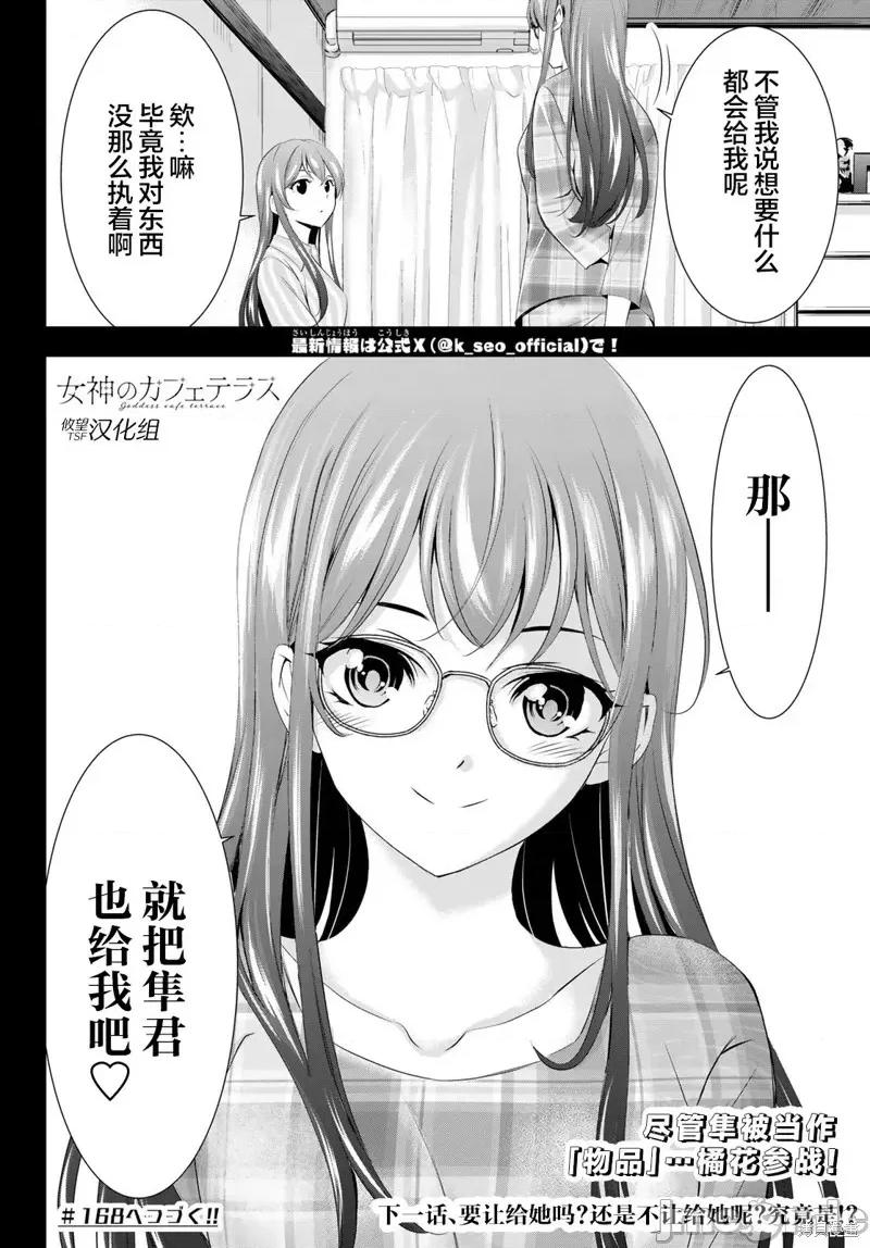 女神的露天咖啡厅 女神的露天咖啡厅女神咖啡厅-第167话 第18页