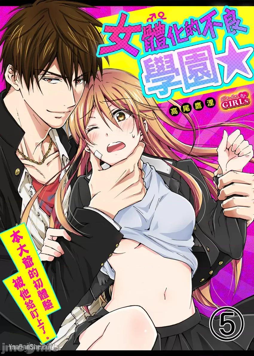 女体化的不良学园☆本大爷的初体验被他给盯上了。 女体化的不良学园☆本大爷的初体验被他给盯上了。-5 第1页