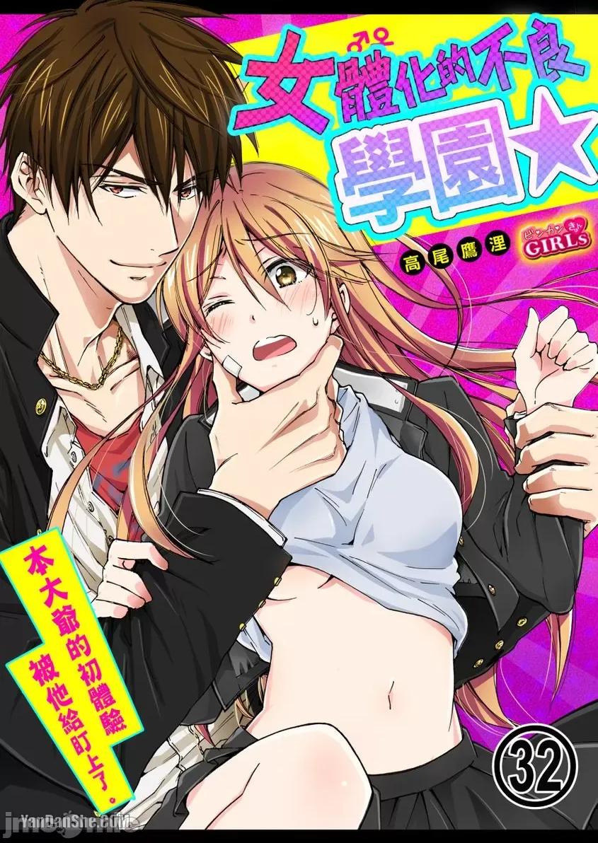 女体化的不良学园☆本大爷的初体验被他给盯上了。 女体化的不良学园☆本大爷的初体验被他给盯上了。-32 第1页