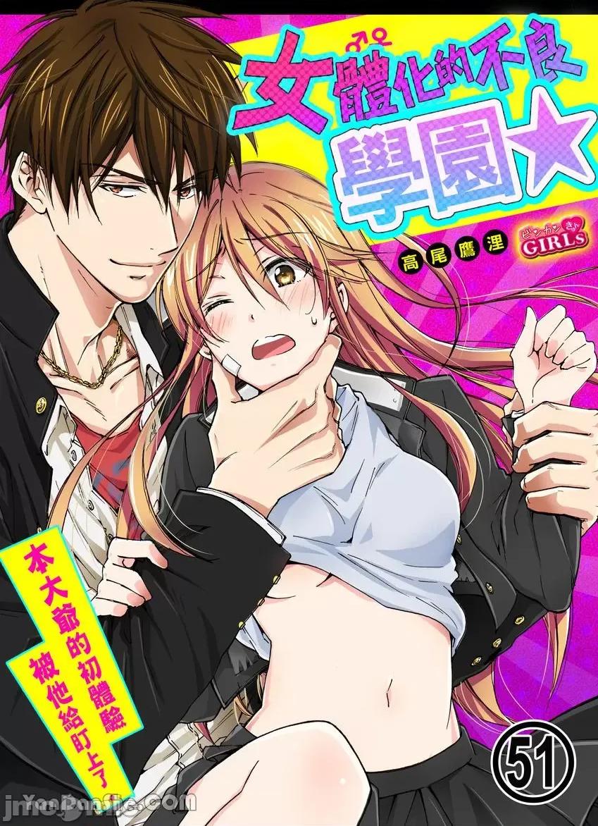 女体化的不良学园☆本大爷的初体验被他给盯上了。 女体化的不良学园☆本大爷的初体验被他给盯上了。-51 第1页