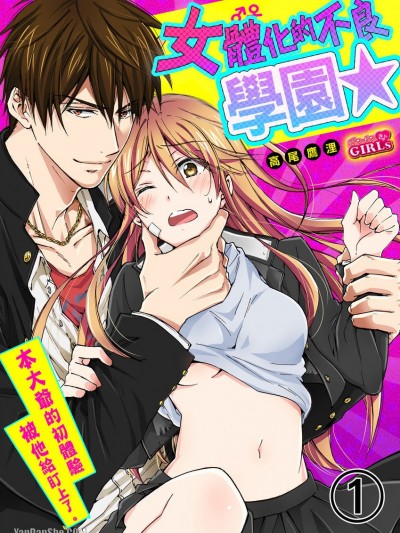 女体化的不良学园☆本大爷的初体验被他给盯上了。