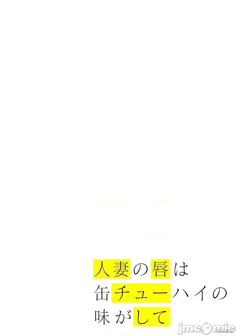 嘴唇有罐装烧酒的味道 人妻的嘴唇有罐装烧酒的味道20 第23页
