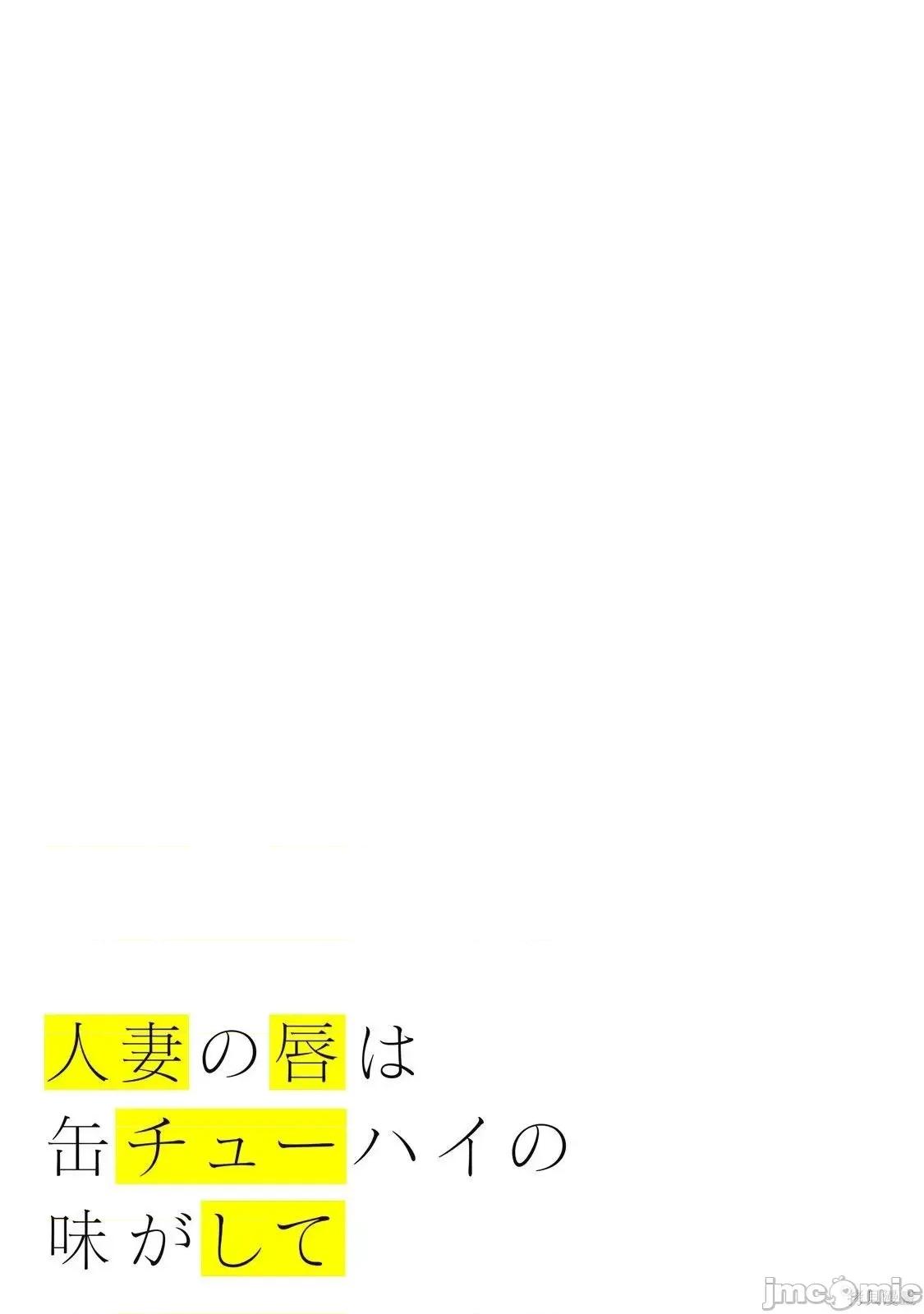 嘴唇有罐装烧酒的味道 人妻的嘴唇有罐装烧酒的味道21 第89页