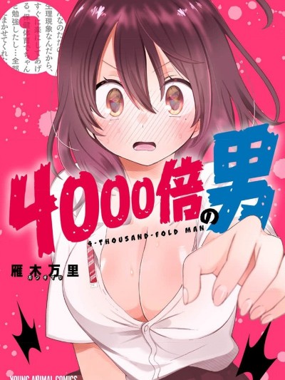 4000倍的男人